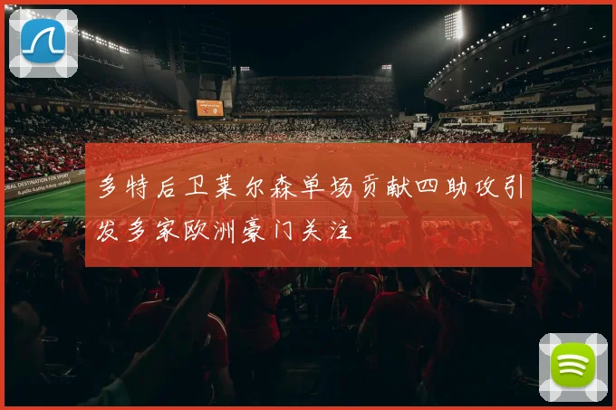 多特后卫莱尔森单场贡献四助攻引发多家欧洲豪门关注