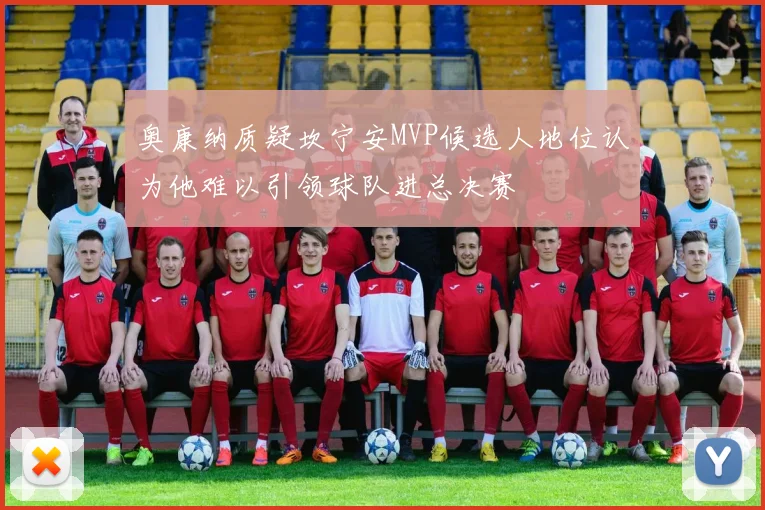 奥康纳质疑坎宁安MVP候选人地位认为他难以引领球队进总决赛