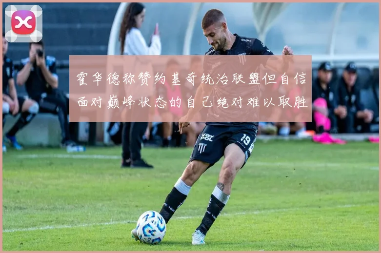 霍华德称赞约基奇统治联盟但自信面对巅峰状态的自己绝对难以取胜